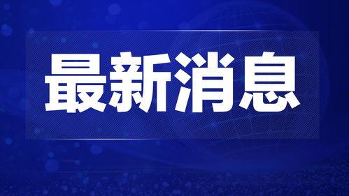 热点爆料科普新闻视频