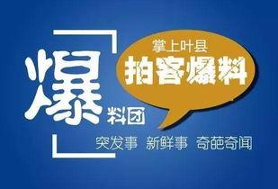 叶县有新闻怎么爆料,携手共建和谐家园，共筑美好未来