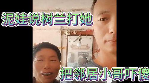 泥娃邻居爆料视频,惊人真相曝光！  第1张