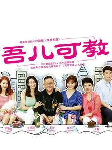 吾儿可教在线观看,揭秘育儿智慧与成长之路  第1张